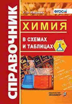 Книга Химия в схемах и таблицах Расулова Г.Л., б-4181, Баград.рф